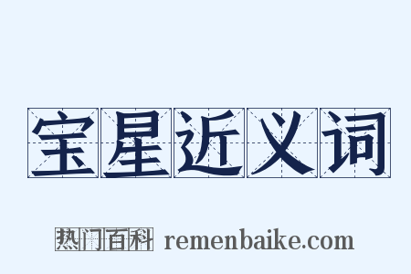 宝星近义词是什么意思的图片